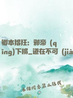 卿本猖狂：邪帝請(qǐng)下榻