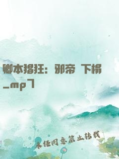 卿本猖狂：邪帝請下榻