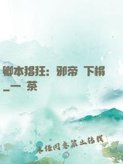 卿本猖狂：邪帝請下榻