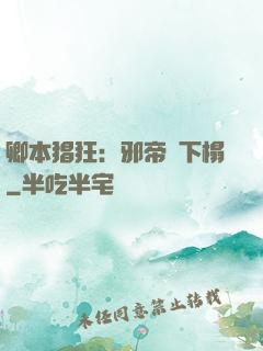 卿本猖狂：邪帝請下榻