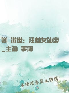 卿顏傲世：狂魅女仙帝