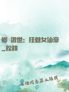 卿顏傲世：狂魅女仙帝