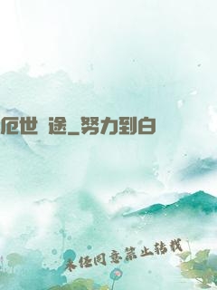 厄世窮途