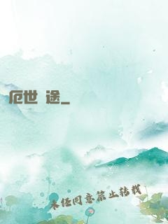 厄世窮途