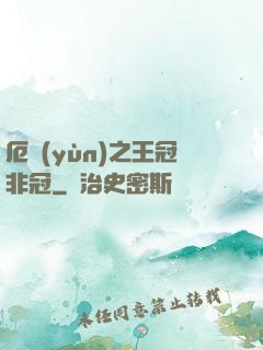 厄運(yùn)之王冠非冠