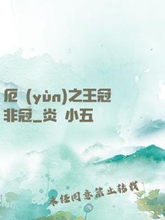 厄運(yùn)之王冠非冠