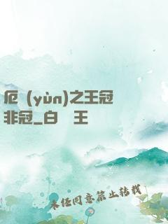 厄運(yùn)之王冠非冠
