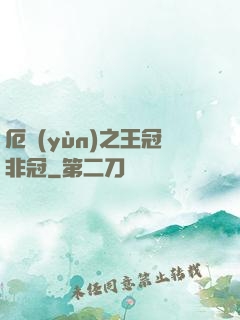 厄運(yùn)之王冠非冠