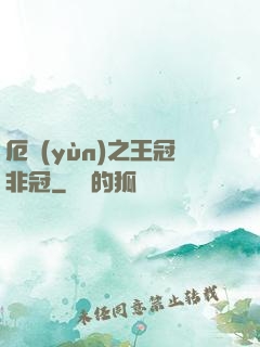 厄運(yùn)之王冠非冠