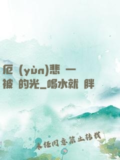 厄運(yùn)悲嘆一被盜的光