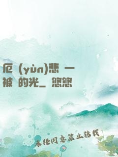 厄運(yùn)悲嘆一被盜的光
