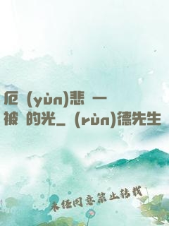 厄運(yùn)悲嘆一被盜的光