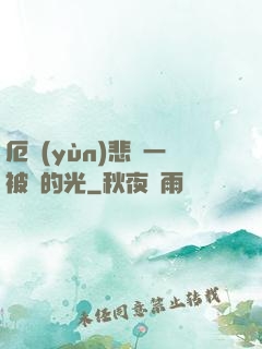 厄運(yùn)悲嘆一被盜的光
