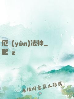 厄運(yùn)法神