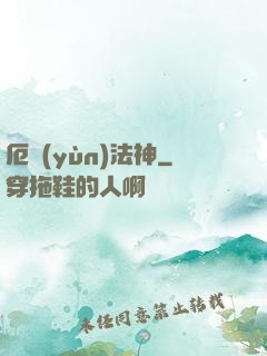 厄運(yùn)法神