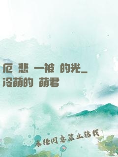 厄運悲嘆一被盜的光