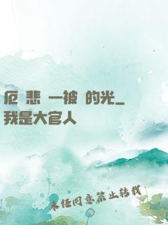 厄運悲嘆一被盜的光