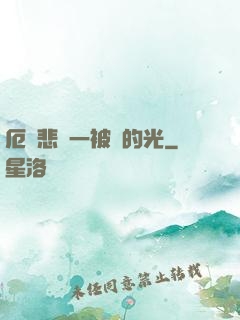 厄運悲嘆一被盜的光