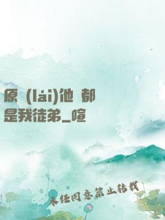 原來(lái)他們都是我徒弟