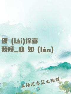 原來(lái)你喜歡我呀