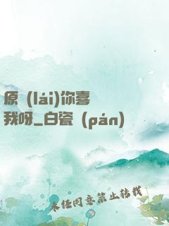 原來(lái)你喜歡我呀