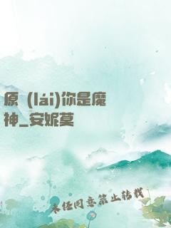 原來(lái)你是魔神