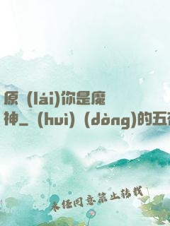 原來(lái)你是魔神