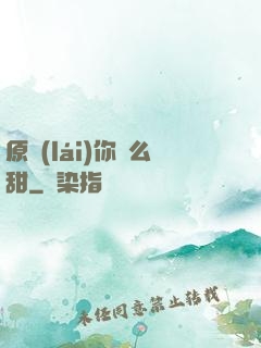 原來(lái)你這么甜