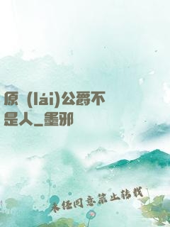 原來(lái)公爵不是人