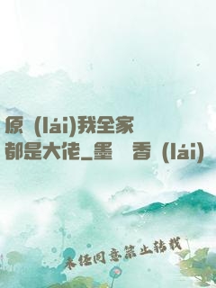 原來(lái)我全家都是大佬