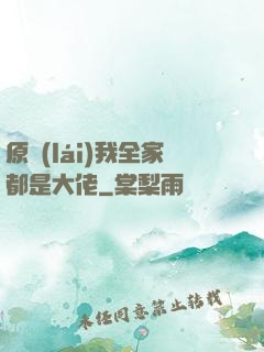 原來(lái)我全家都是大佬