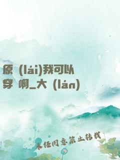 原來(lái)我可以穿書啊