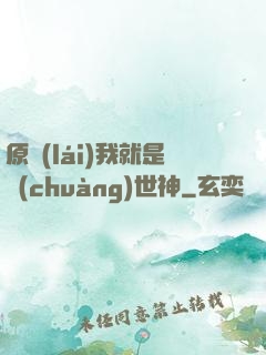原來(lái)我就是創(chuàng)世神