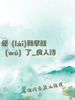 原來(lái)我早就無(wú)敵了