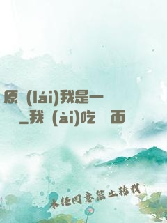 原來(lái)我是一條龍