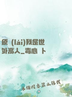 原來(lái)我是世外高人