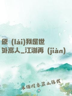 原來(lái)我是世外高人