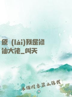 原來(lái)我是修仙大佬