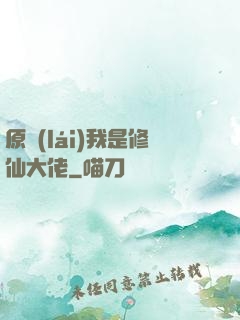 原來(lái)我是修仙大佬