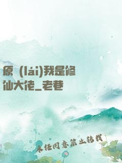 原來(lái)我是修仙大佬