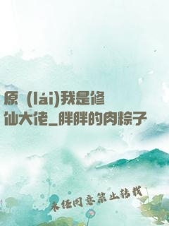 原來(lái)我是修仙大佬