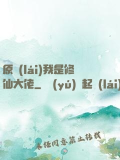 原來(lái)我是修仙大佬