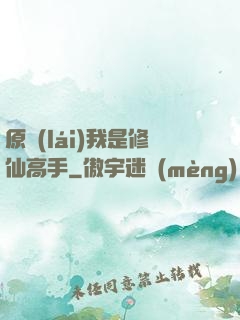 原來(lái)我是修仙高手