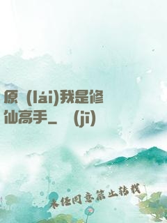 原來(lái)我是修仙高手