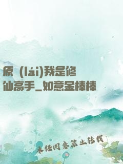 原來(lái)我是修仙高手