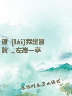 原來(lái)我是冒牌貨