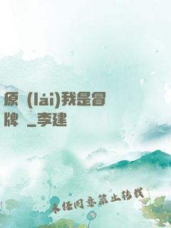 原來(lái)我是冒牌貨