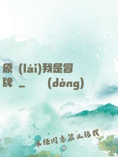 原來(lái)我是冒牌貨
