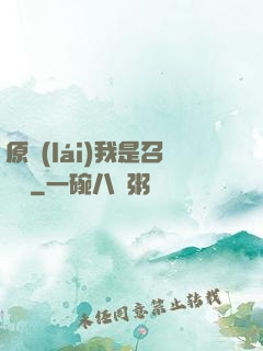 原來(lái)我是召喚師