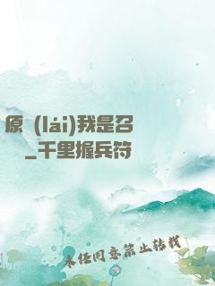 原來(lái)我是召喚師